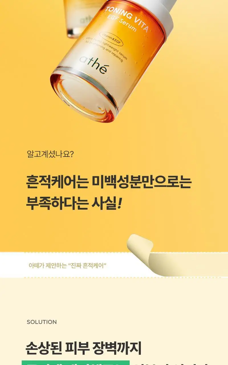 [미백&리페어] 아떼 비타 EGF 흔적엔딩 세럼 상세페이지 2